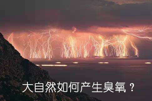 大自然如何產(chǎn)生臭氧？